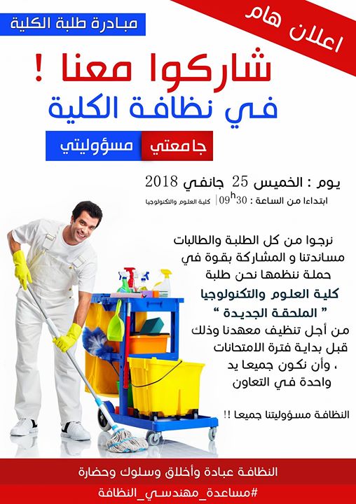 مشاركة في حملة نظافة ، كلية العلوم والتكنولوجيا