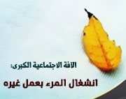 الظواهر الإجتماعية السلبية في المجتمع