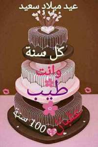 گل سنة وأنت بخير وعيد ميلادک سعيدگل سنة وأنت يا غالي أجمل أيام