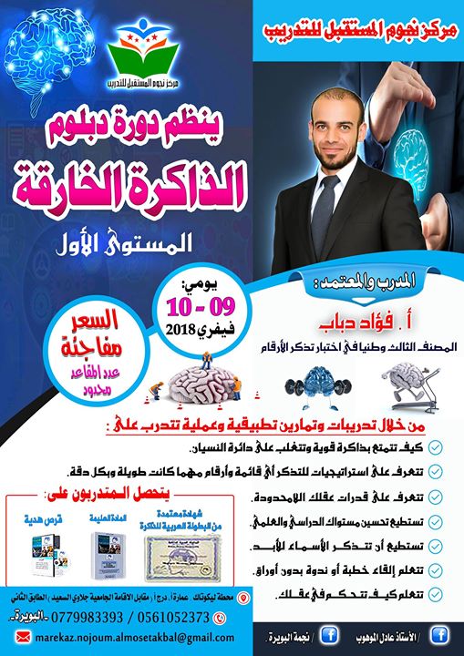 دورة دبلوم الذاكرة الخارقة المعتمدة من البطولة العربية للذاكرة