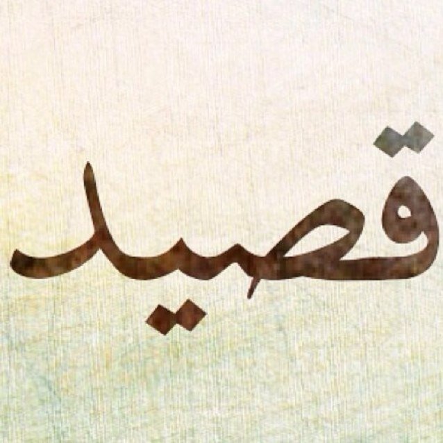 قصيدة فكاهية ولكن معبرة كلماتها باللهجة الجزائرية جميلة جدا