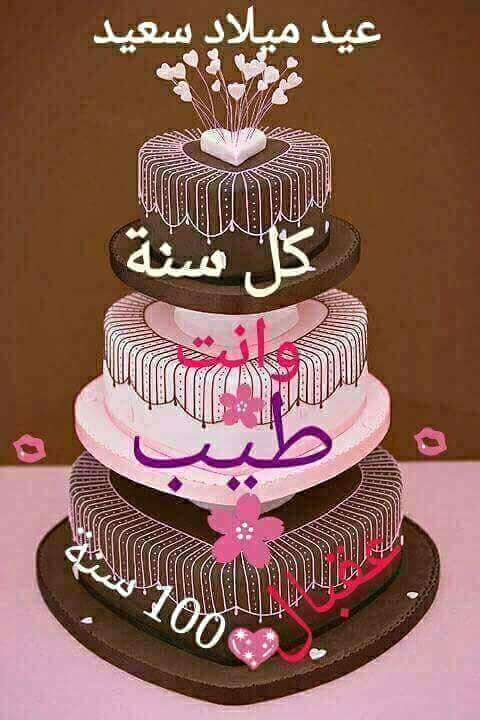 گل سنة وأنت بخير وعيد ميلادک سعيدگل سنة وأنت يا غالي أجمل أيام