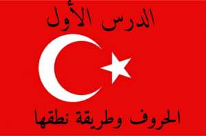 الدرس الأول في اللغة التركية
