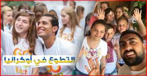 السفر الى أوكرانيا 2018 عن طريق التطوع في منظمة غوكامب – GoCamps لرعاية الطفولة