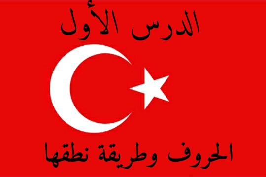 الدرس الأول في اللغة التركية