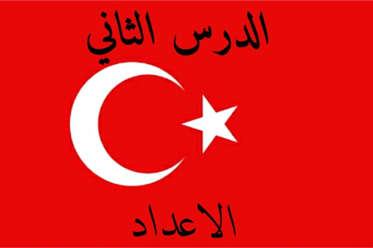 الارقام في اللغة التركية