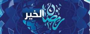 °° رَمَضــَــــان الخِيـــــــر 3 °° ديــــر الخيـــــر وأنســـــاه البليــ