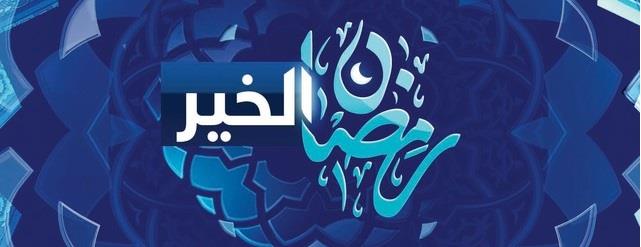 °° رَمَضــَــــان الخِيـــــــر 3 °° ديــــر الخيـــــر وأنســـــاه البليــ