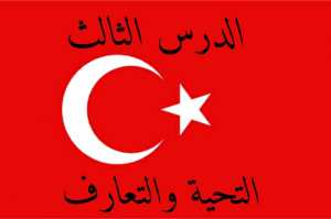 التحية والتعارف في اللغة التركية