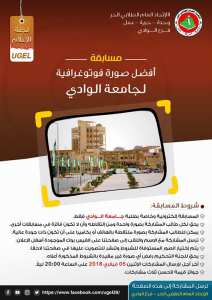 مسابقة أفضل صورة لجامعة الوادي
