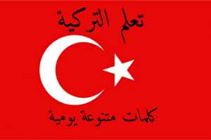 كلمات يومية هامة في اللغة التركية