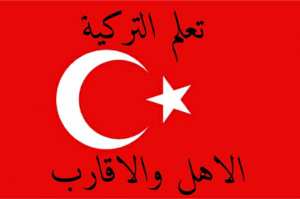 الاهل والاقارب في اللغة تركية