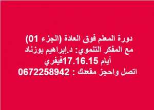 دورة المعلم فوق العادة الجزء01