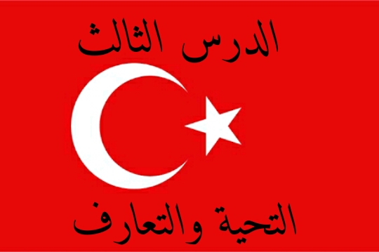 التحية والتعارف في اللغة التركية