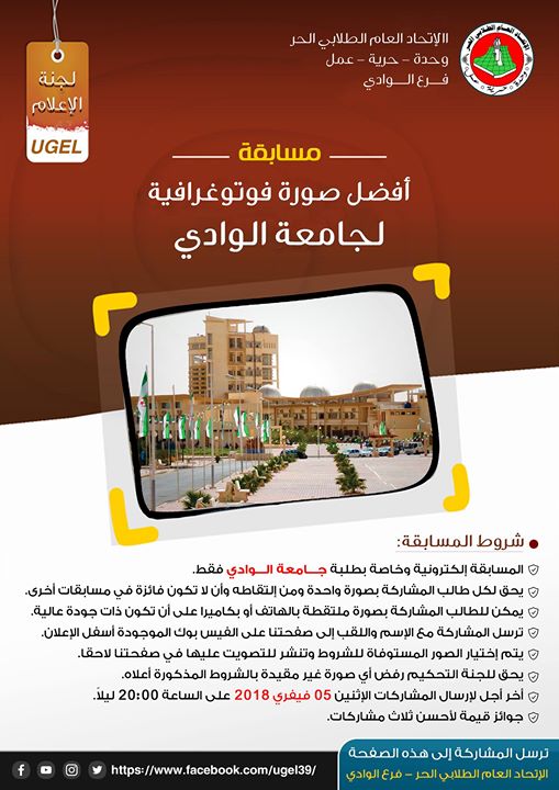 مسابقة أفضل صورة لجامعة الوادي