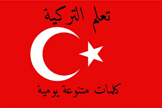 كلمات يومية هامة في اللغة التركية