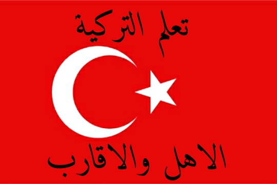 الاهل والاقارب في اللغة تركية