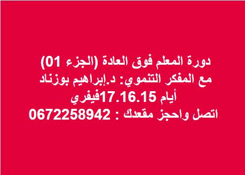 دورة المعلم فوق العادة الجزء01