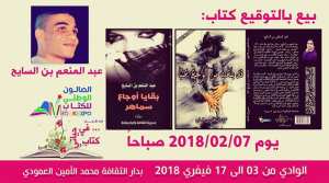 حفل توقيع رواية بقايا أوجاع سماهر بالمعرض الوطني بولاية الوادي سوف