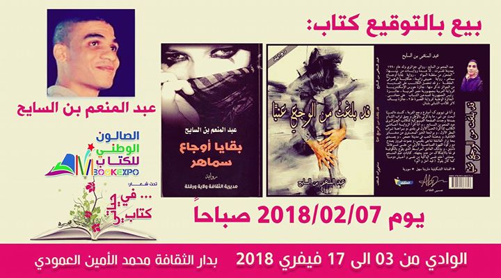 حفل توقيع رواية بقايا أوجاع سماهر بالمعرض الوطني بولاية الوادي سوف