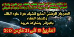 المهرجان الوطني السابع للشباب هواة علوم الفلك وتقنيات الفضاء الجزائر لسنة 2