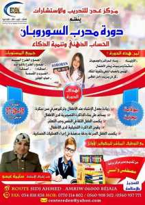 دورة مدرب السوربان (الحساب الذهني)