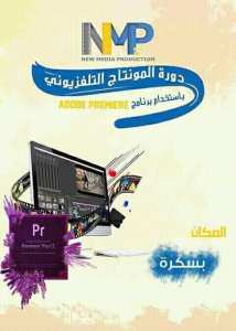 ﺑﺪﺍﻳﺔ ﺍﻟﺪﻭﺭﺓ ﺍﻟﺘﻜﻮﻳﻨﻴﺔ ﻓﻲ ﺍﻟﻤﻮﻧﺘﺎﺝ