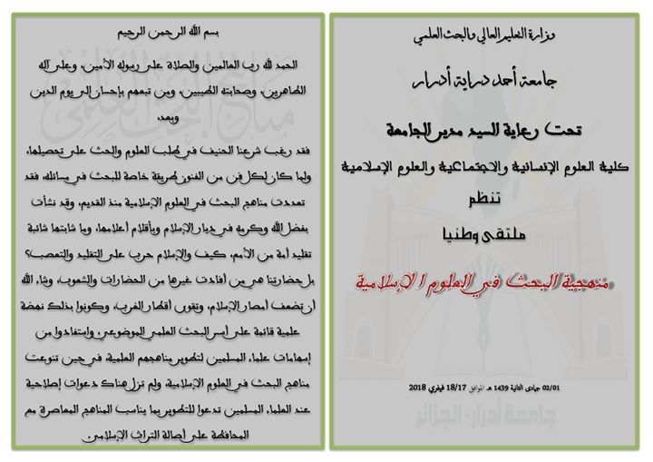 ملتقى وطني منهجية البحث في العلوم ا لإسلامية