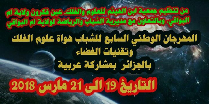 المهرجان الوطني السابع للشباب هواة علوم الفلك وتقنيات الفضاء الجزائر لسنة 2