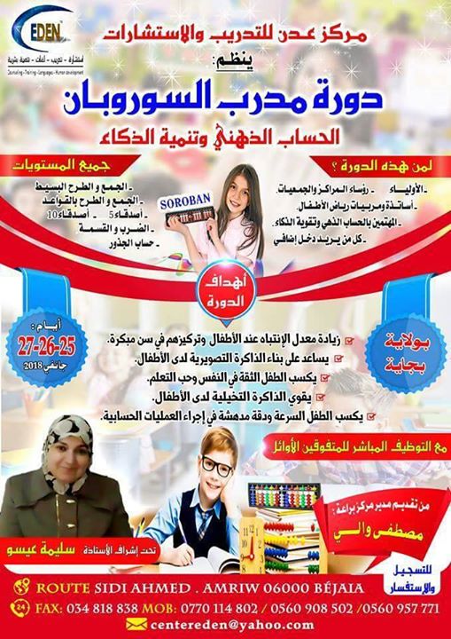 دورة مدرب السوربان (الحساب الذهني)