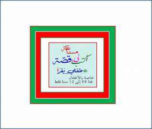 جائزة طفلي يقرأ - أكتب لي قصة -