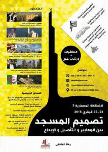 تصميم المسجد بين المعايير والتأصيل والإبداع