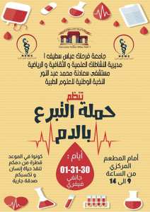 حملة التبرع بالدم في جامعة فرحات عباس