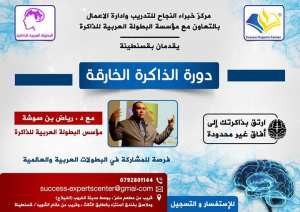 دورة الذاكرة الخارقة وزيادة الذكاء والابداع