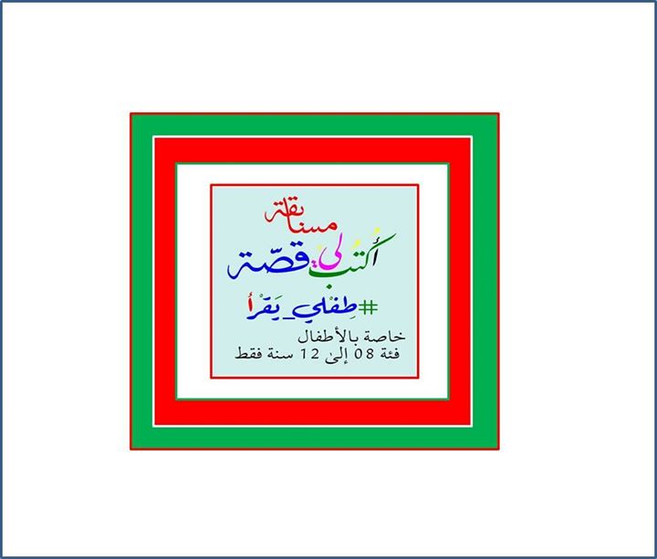 جائزة طفلي يقرأ - أكتب لي قصة -