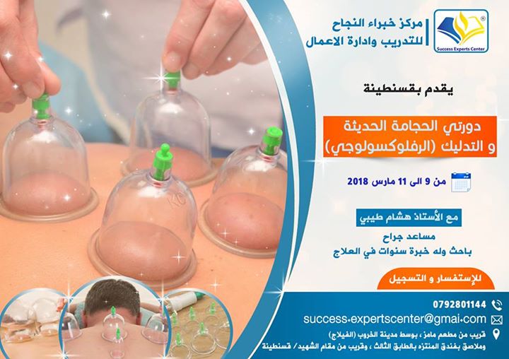 دورة العلاج بالحجامة ودورة الرفلوكسولوجي والمساج بقسنطينة
