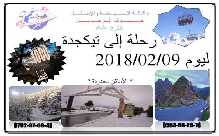 رحلة إلى تيكجدة