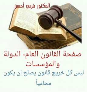 المحاضرة الافتتاحية في مادة المنازعات الإدارية ومادة السلطات الإدارية المستقلة