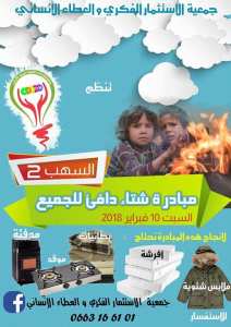 2 مبادرة شتاء دافئ للجميع