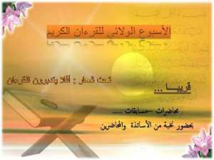 الاسبوع الولائي للقرآن الكريم