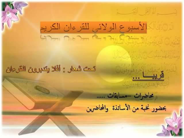 الاسبوع الولائي للقرآن الكريم