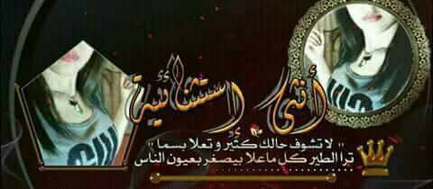 #شـافـونـا غُبــنا #حــسـبُــونـا__جبـدنـــا #مـتـخــافُــوش__نـرتــآ