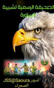 الدور الربع النهائي شبيبة الساورة تواجه اتحاد بلعباس