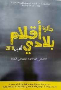 Lancement officiel de la première édition du concours Aqlam biladi