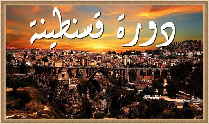 دورة الصيانة للهواتف الذكية و مودام الجيل الرابع- دورة قسنطينة