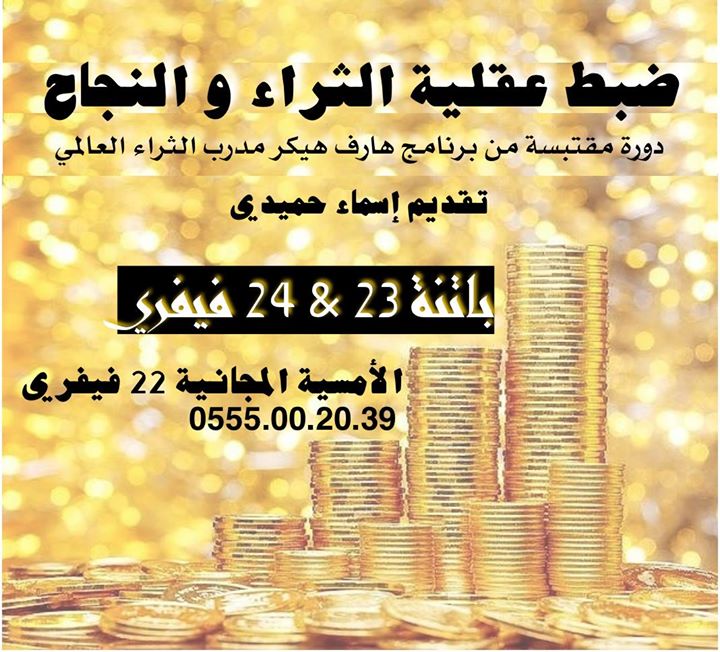 دورة ضبط عقلية الثراء و النجاح