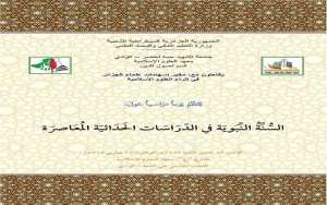 يوم دراسي حول: السنة النبوية في الدراسات الحديثة المعاصرة