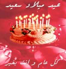 عيد ميلاد سعيد رمزي