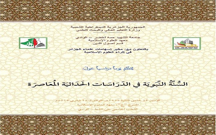 يوم دراسي حول: السنة النبوية في الدراسات الحديثة المعاصرة
