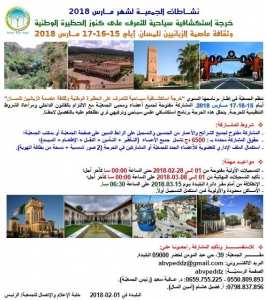 خرجة استكشافية سياحية للتعرف على كنوز الحظيرة الوطنية لتلمسان